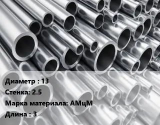 Труба алюминиевая 13 s=2.5 Марка: АМцМ L=3